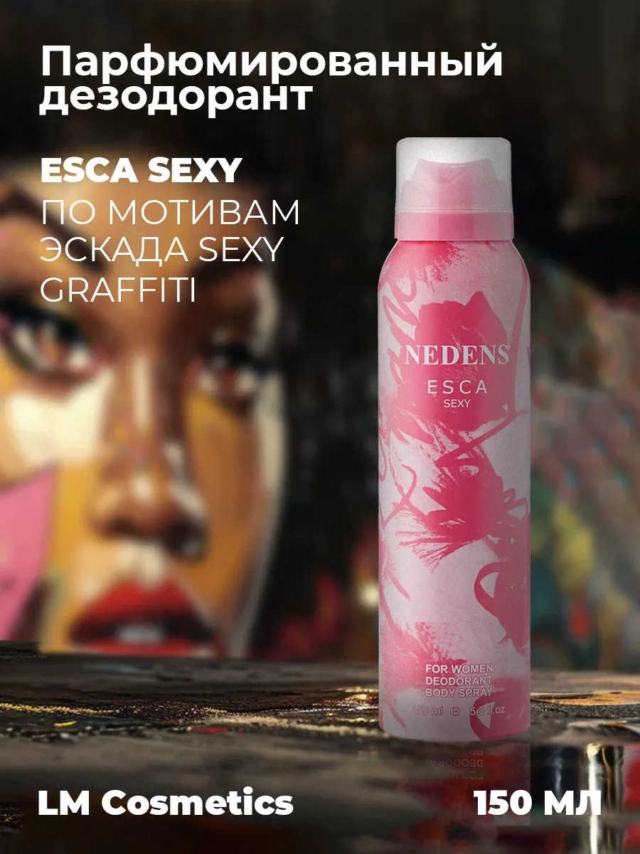 Дезодорант женский парфюмированный Esca Sexy 150 мл