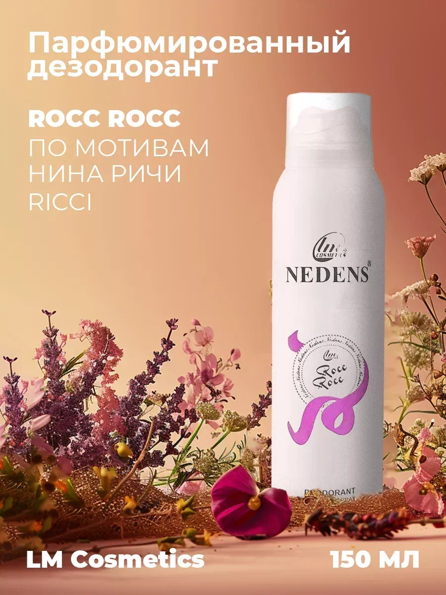 Дезодорант женский парфюмированный RoccRocc for Woman 150 мл