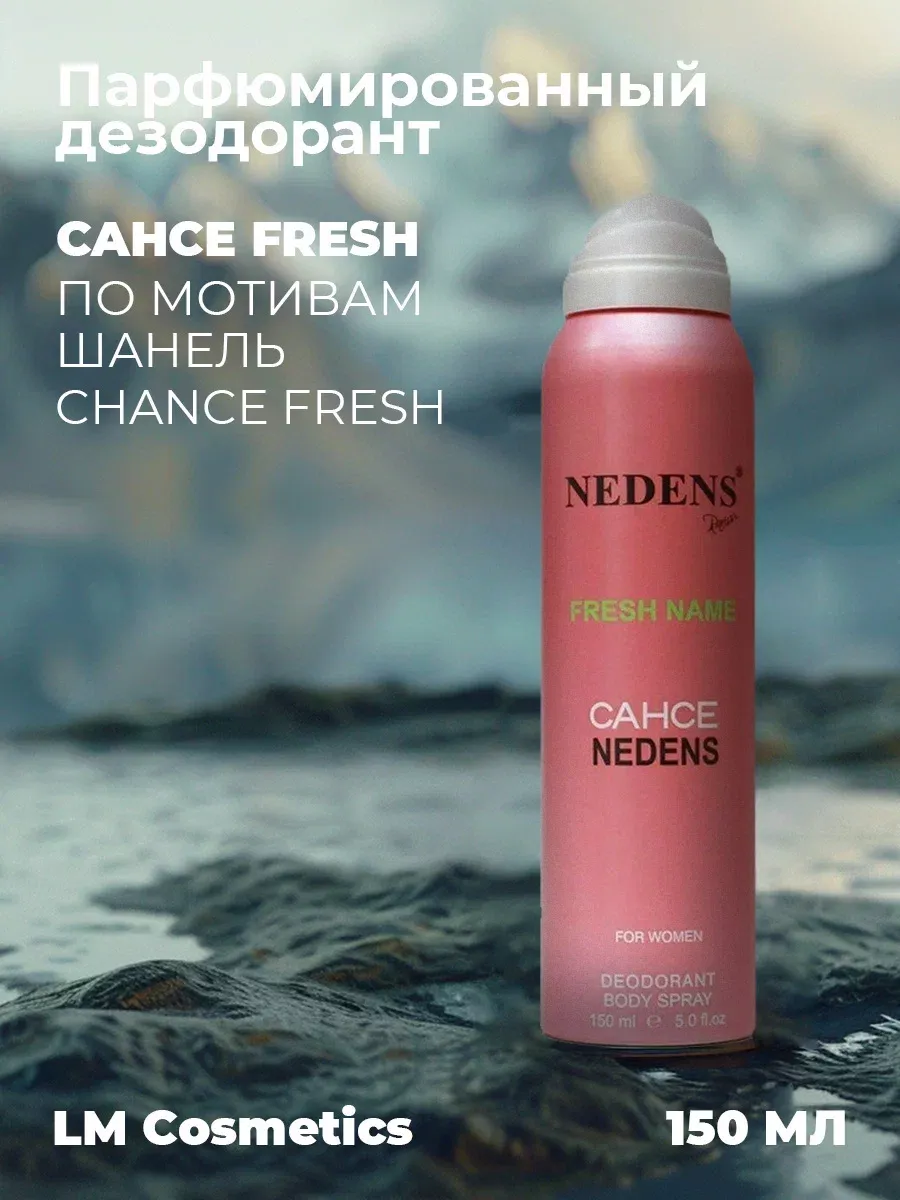 Дезодорант женский парфюмированный Cahce Fresh 150 мл