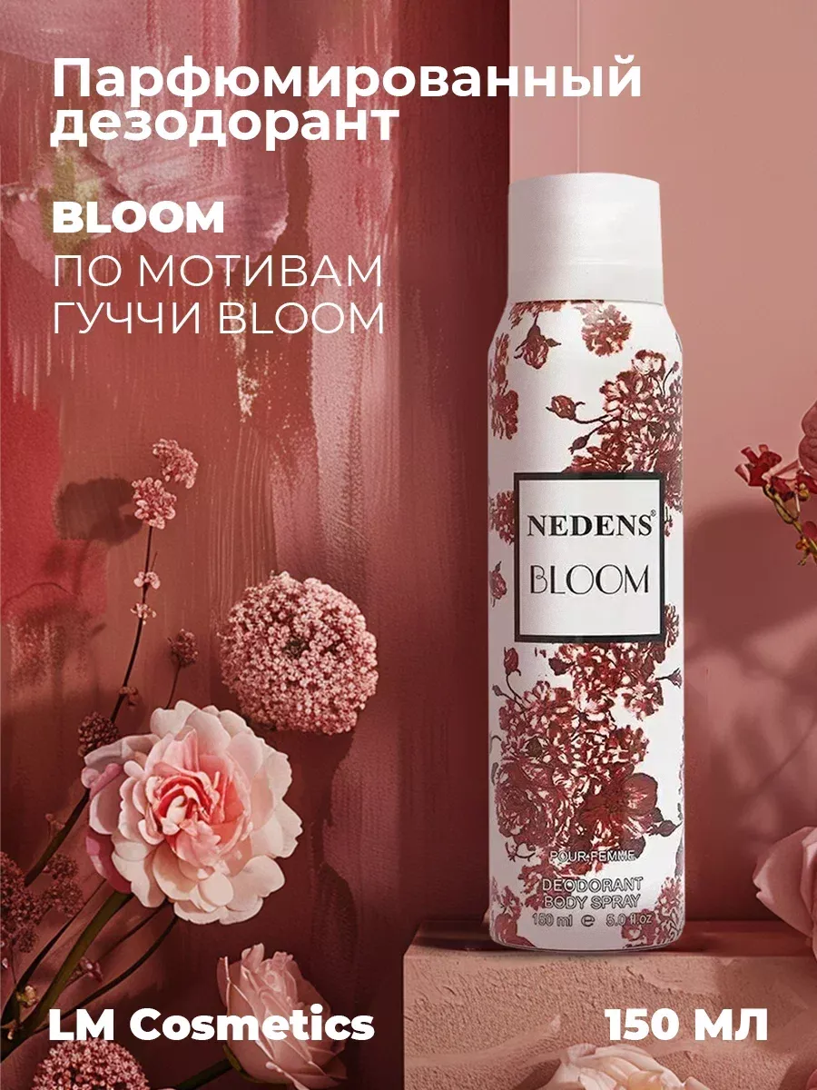 Дезодорант женский парфюмированный Bloom pour femme 150 мл