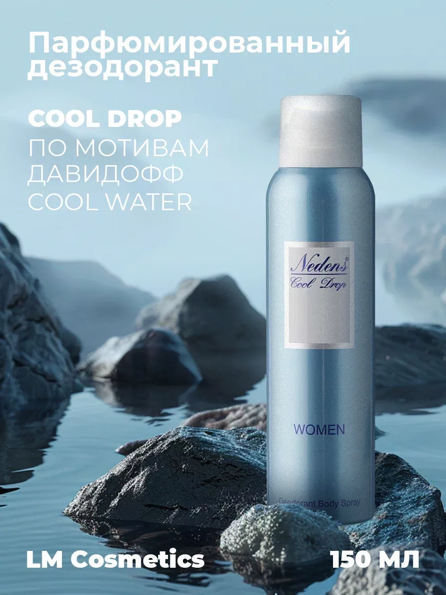 Дезодорант женский парфюмированный Cool Drop 150 мл