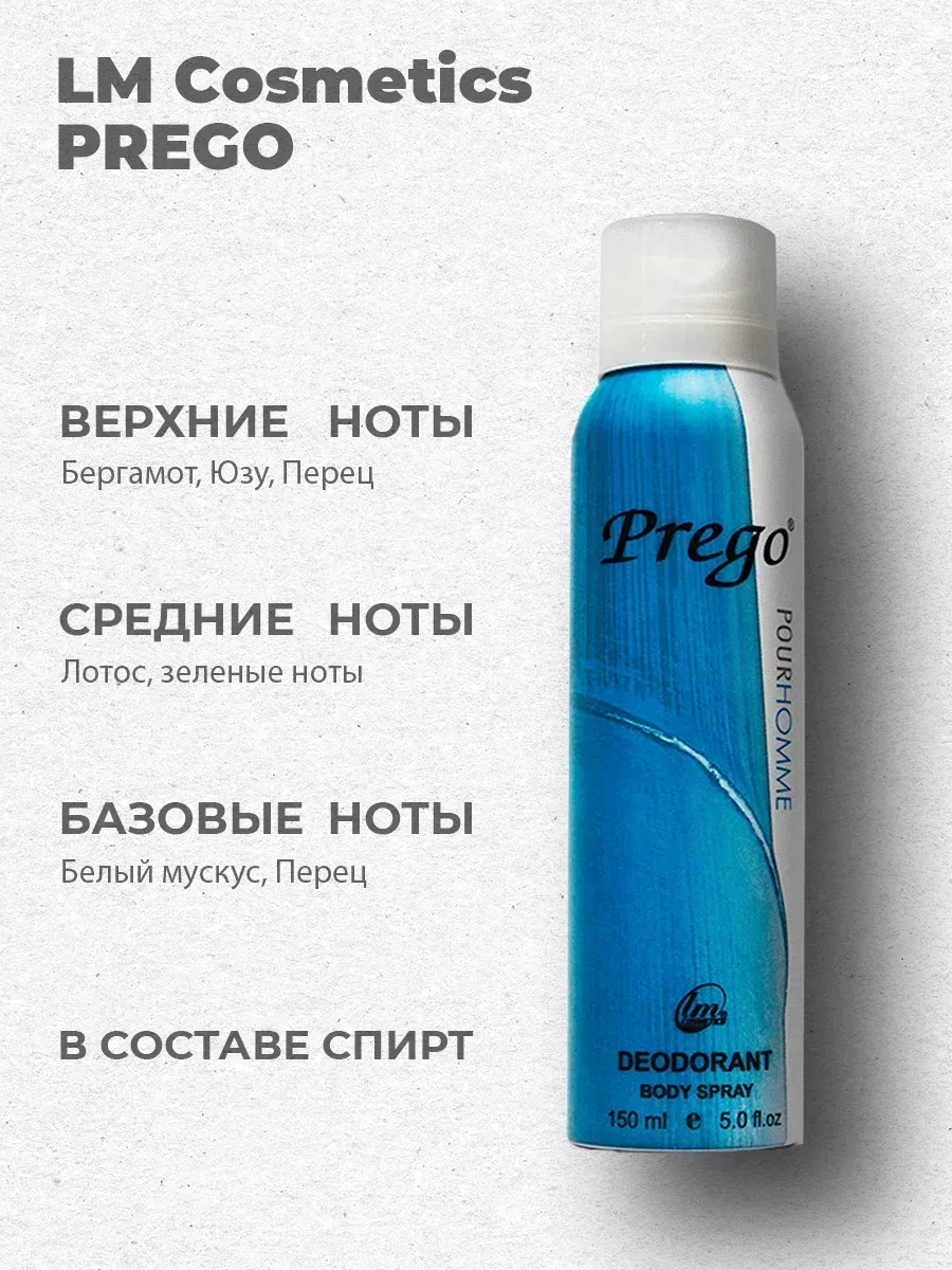 Дезодорант мужской парфюмированный Prego Pour Homme 150 мл