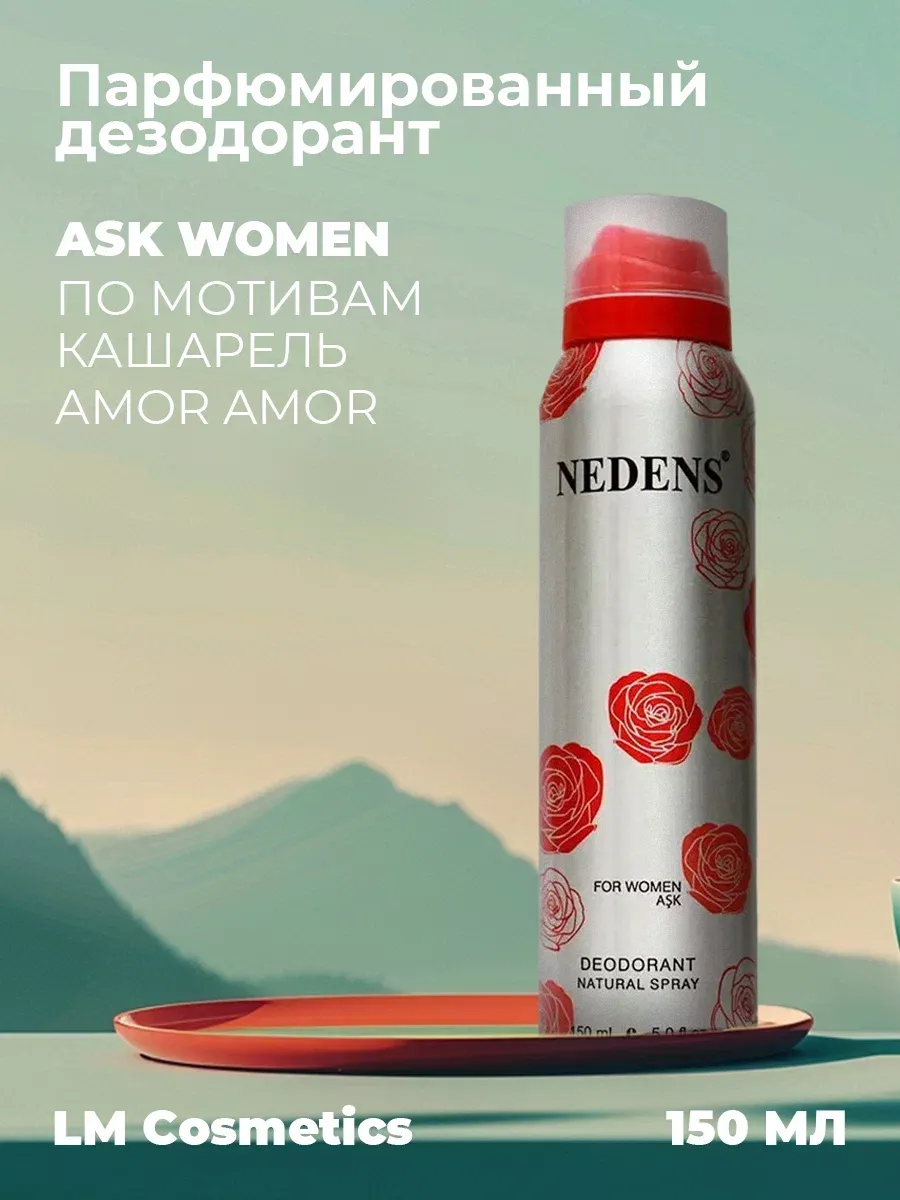 Дезодорант женский парфюмированный ASK for women 150 мл
