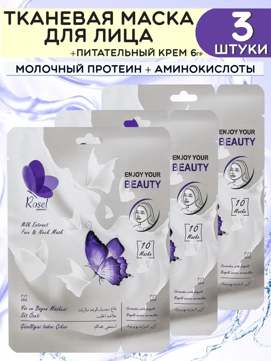 Тканевая маска для лица молоко 3 шт