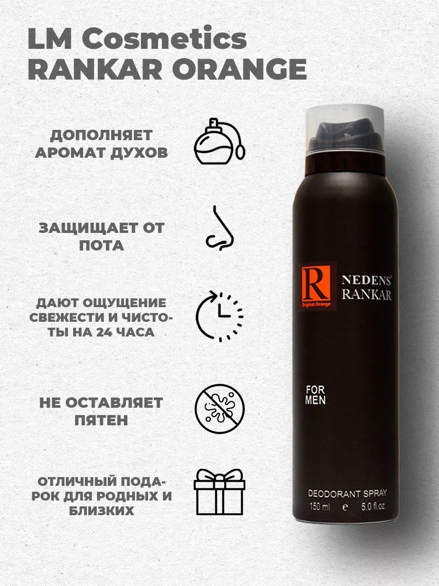 Дезодорант мужской парфюмированный Rankar Orange 150 мл