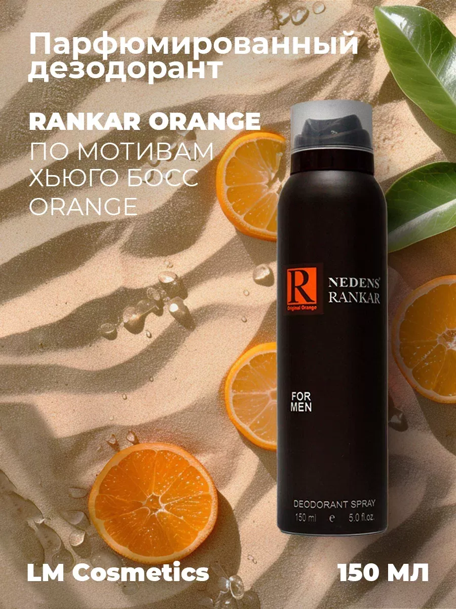 Дезодорант мужской парфюмированный Rankar Orange 150 мл