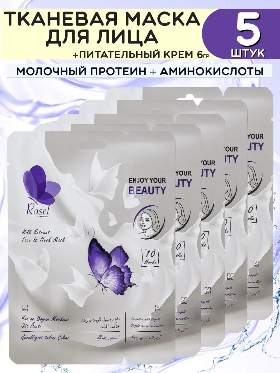 Тканевая маска для лица Milk набор 5 шт