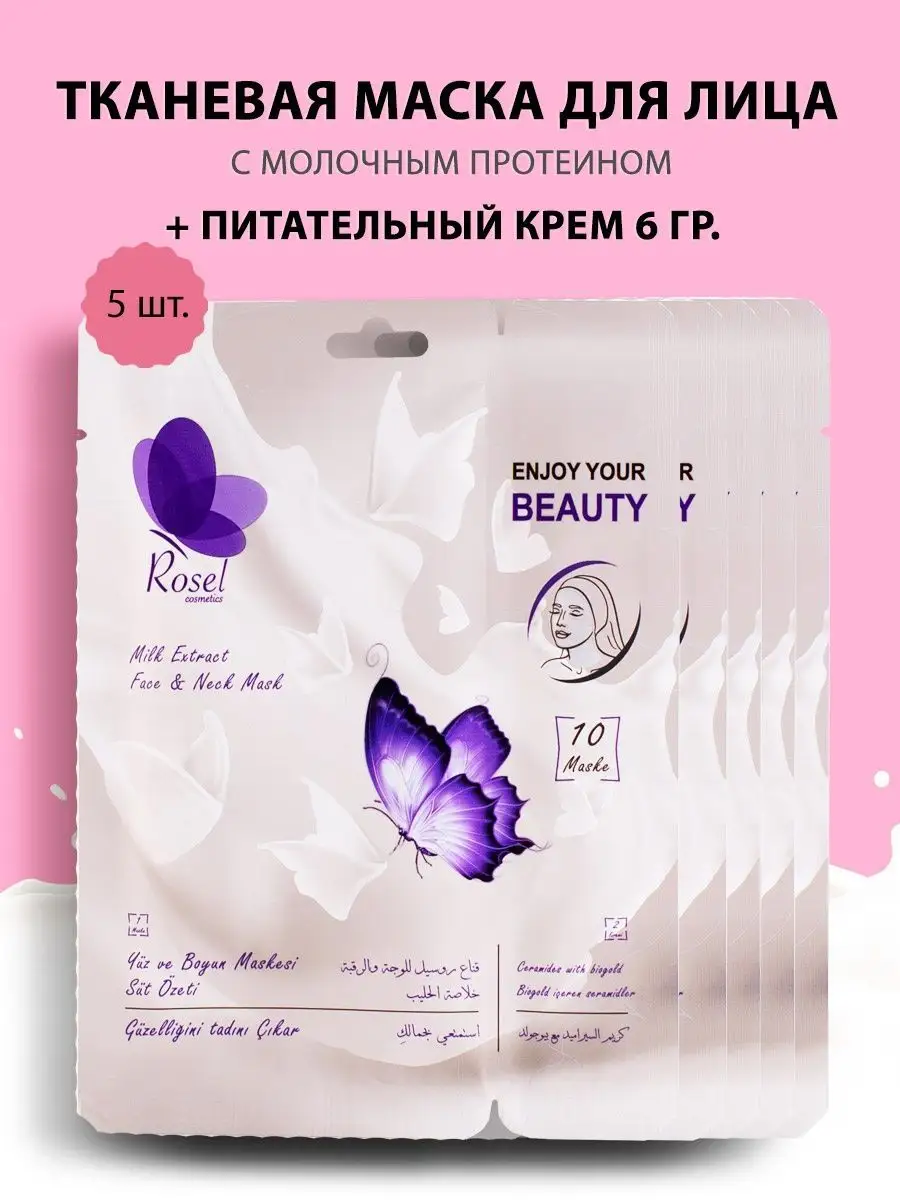 Тканевая маска для лица Milk набор 5 шт