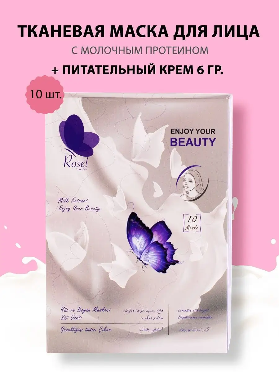 Тканевая маска для лица Milk набор 10 шт