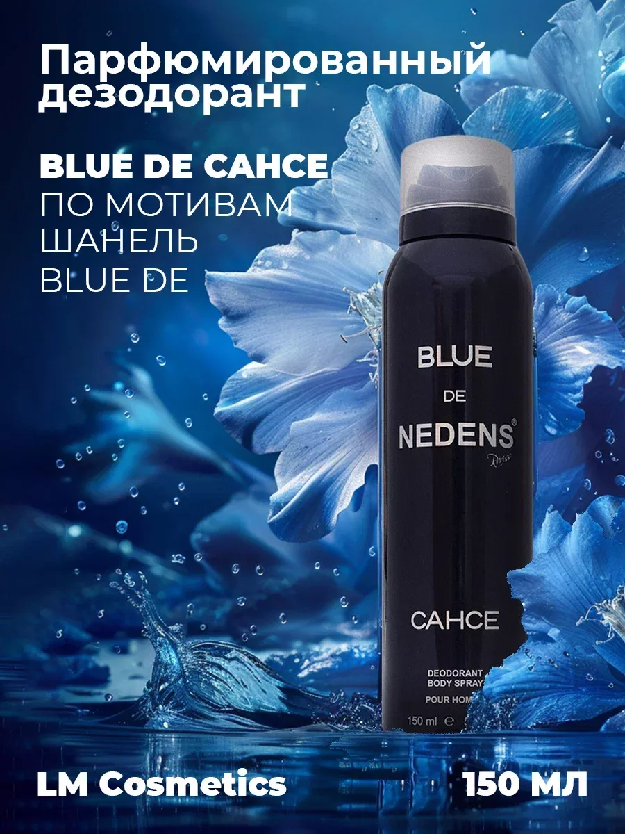 Дезодорант мужской парфюмированный Blue Homme 150 мл