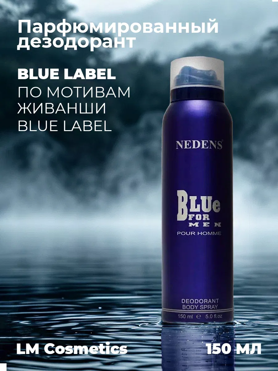 Дезодорант мужской парфюмированный Blue Label 150 мл