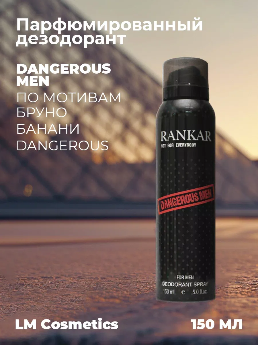 Дезодорант мужской парфюмированный Dangerous Men 150 мл