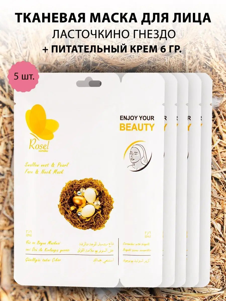 Тканевая маска Ласточкино гнездо 5 шт