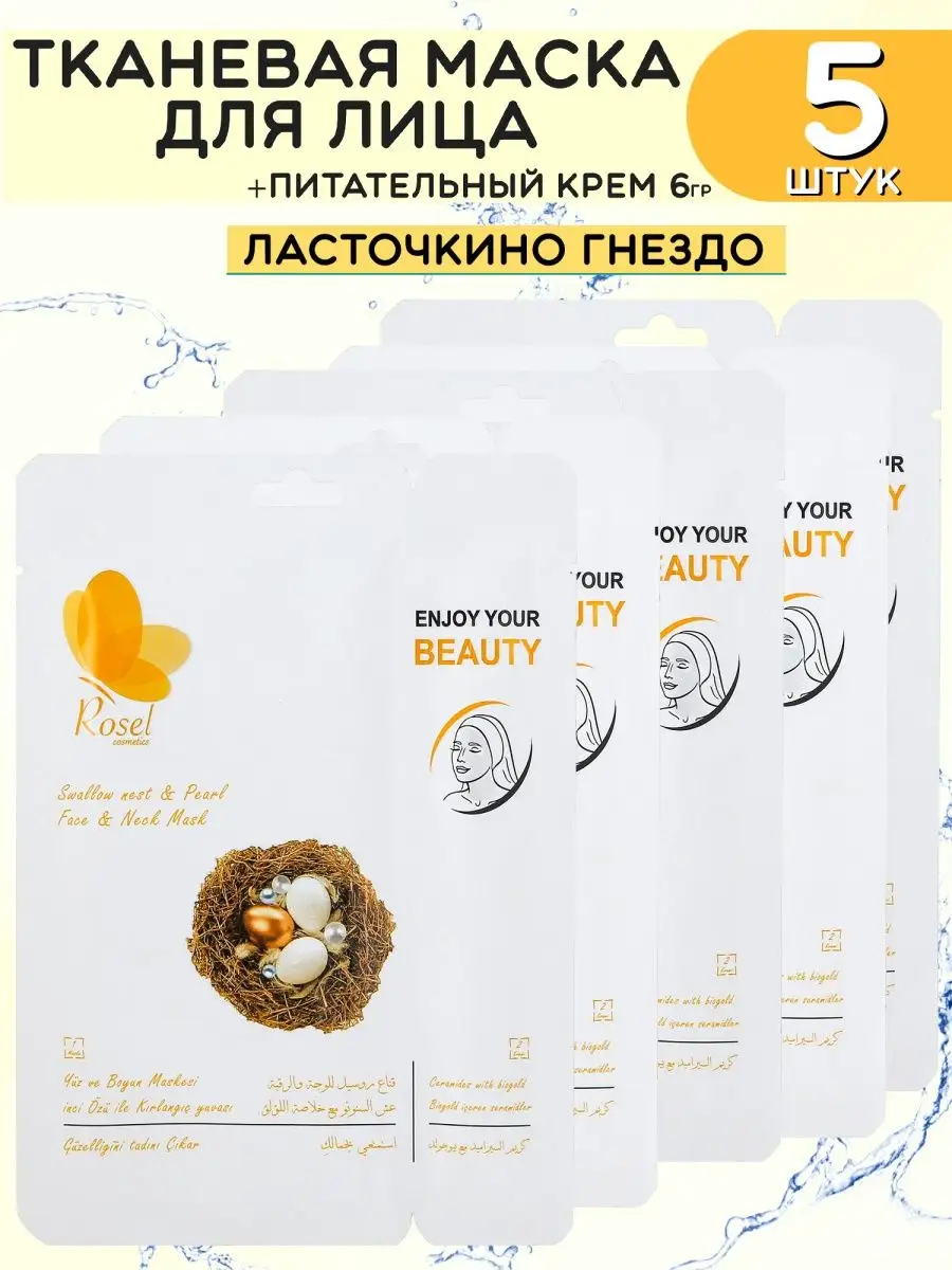 Тканевая маска Ласточкино гнездо 5 шт