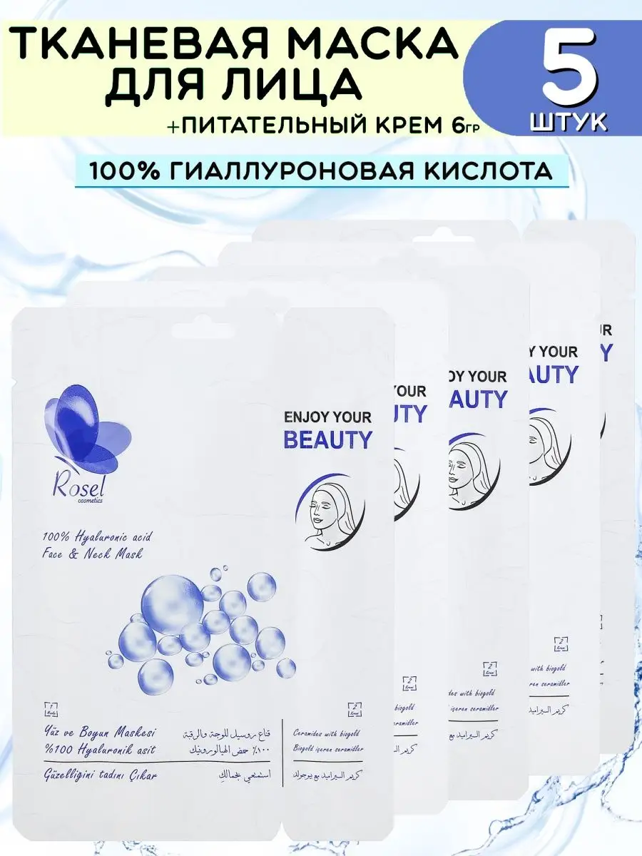 Тканевая маска для лица с гиалуроновой кислотой 5 шт