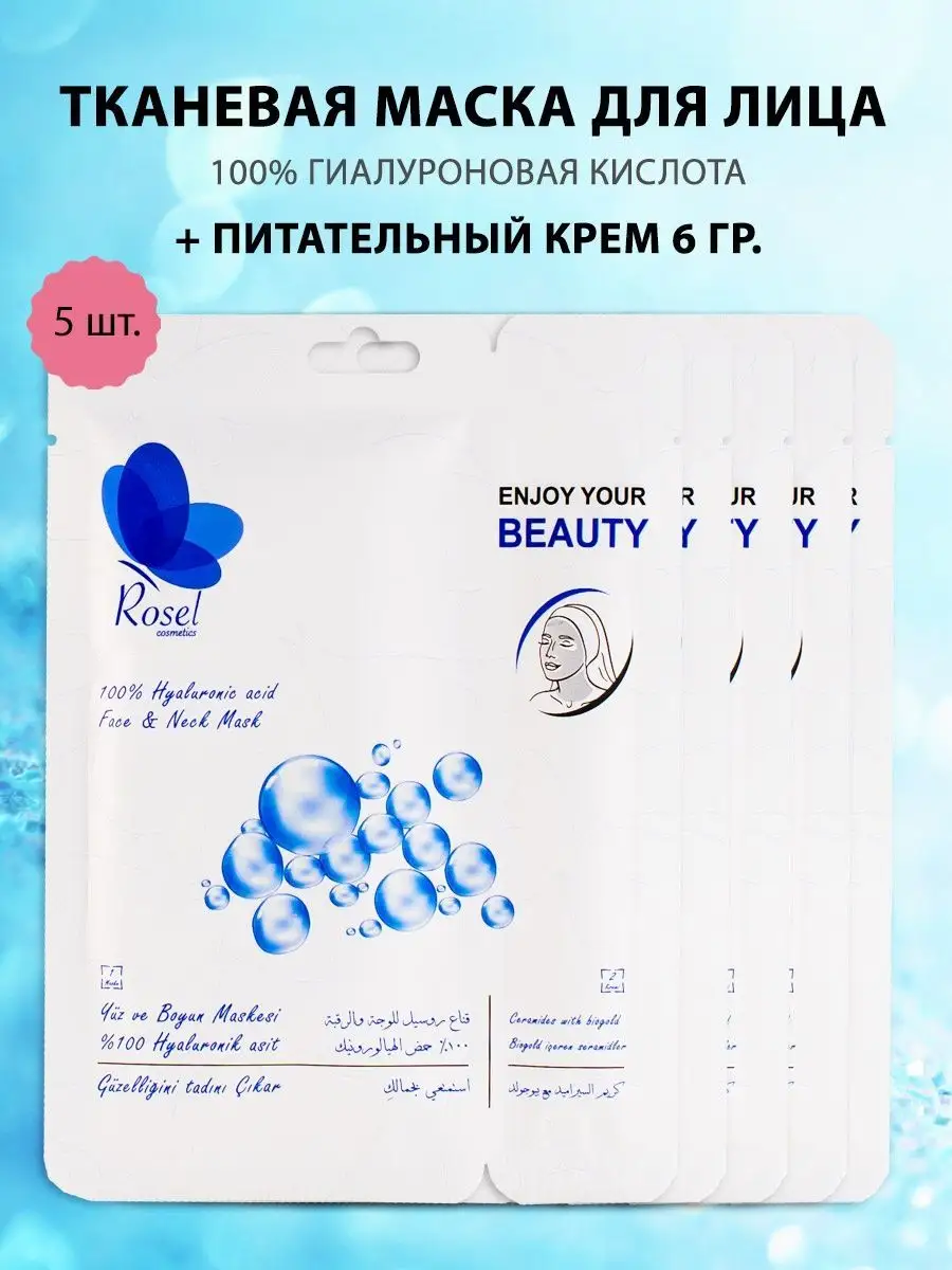 Тканевая маска для лица с гиалуроновой кислотой 5 шт