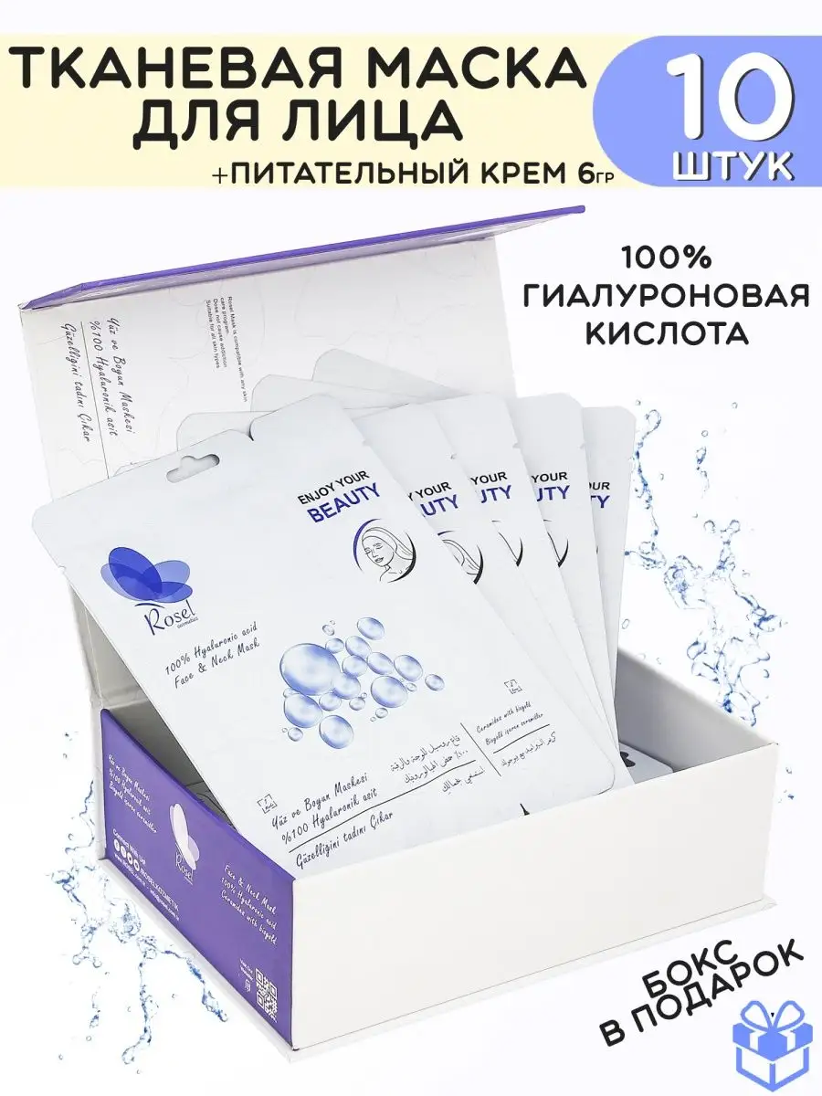 Тканевая маска для лица с гиалуроновой кислотой 10 шт