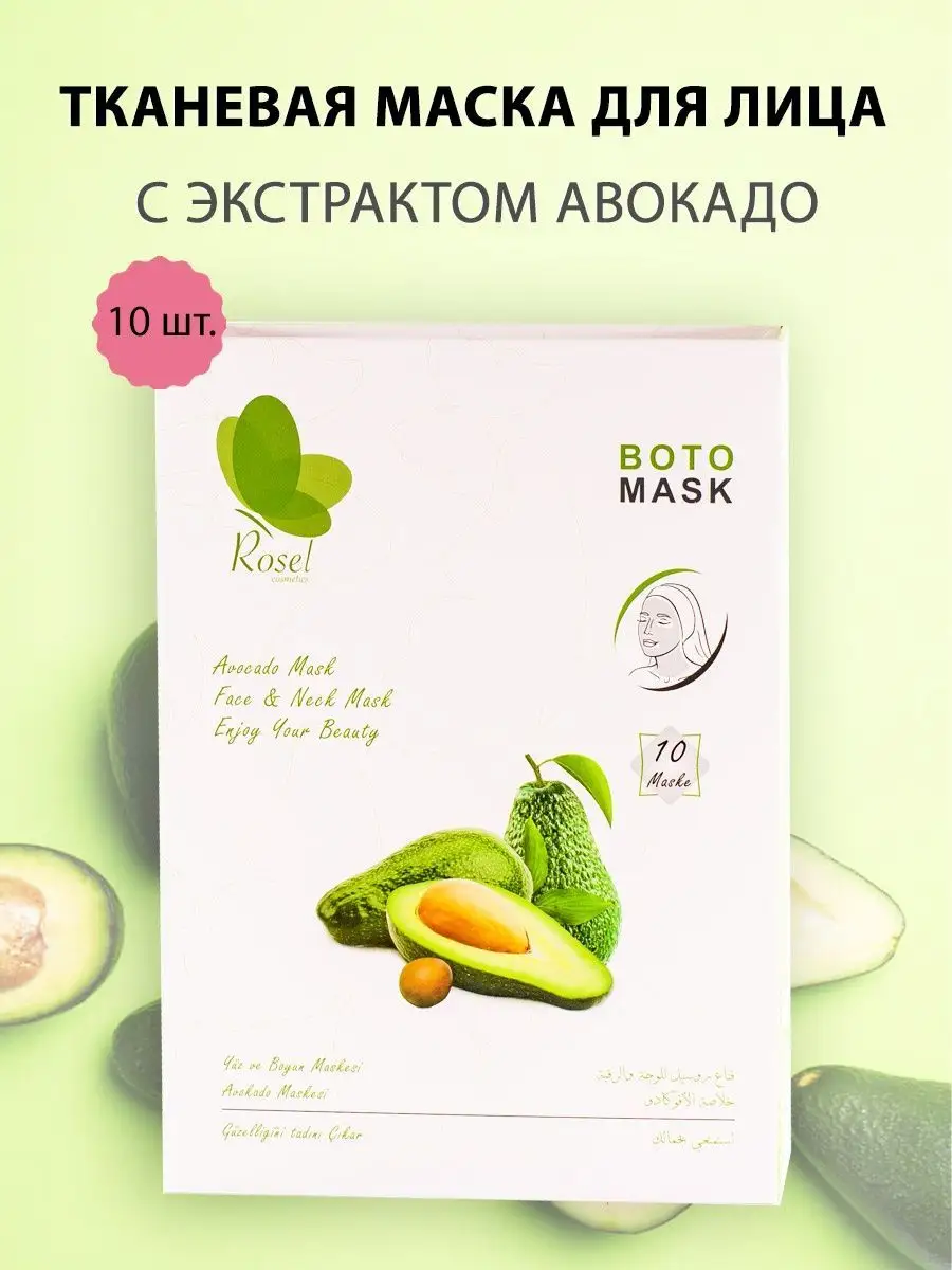 Тканевая маска для лица авокадо 10 шт