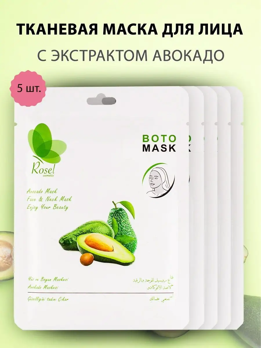 Тканевая маска для лица авокадо 5 шт