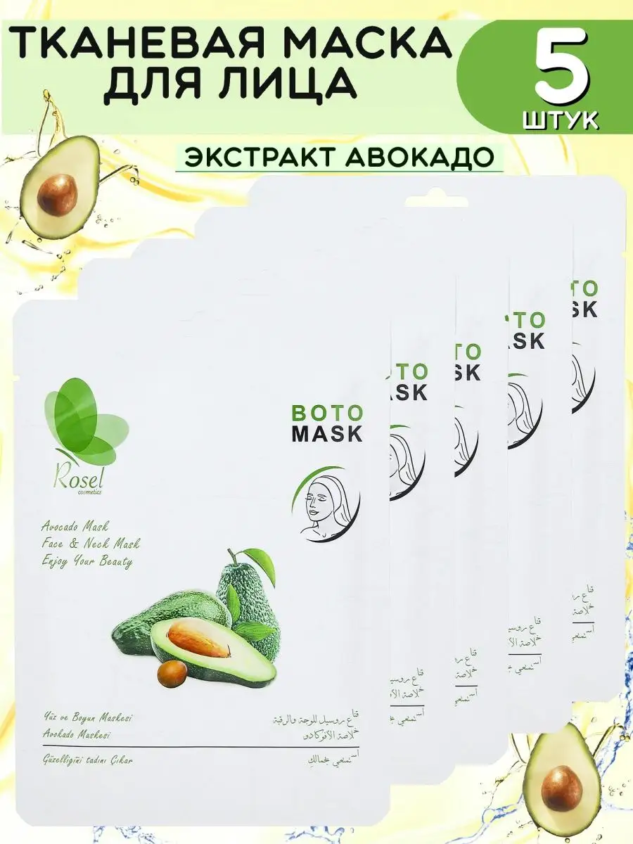Тканевая маска для лица авокадо 5 шт