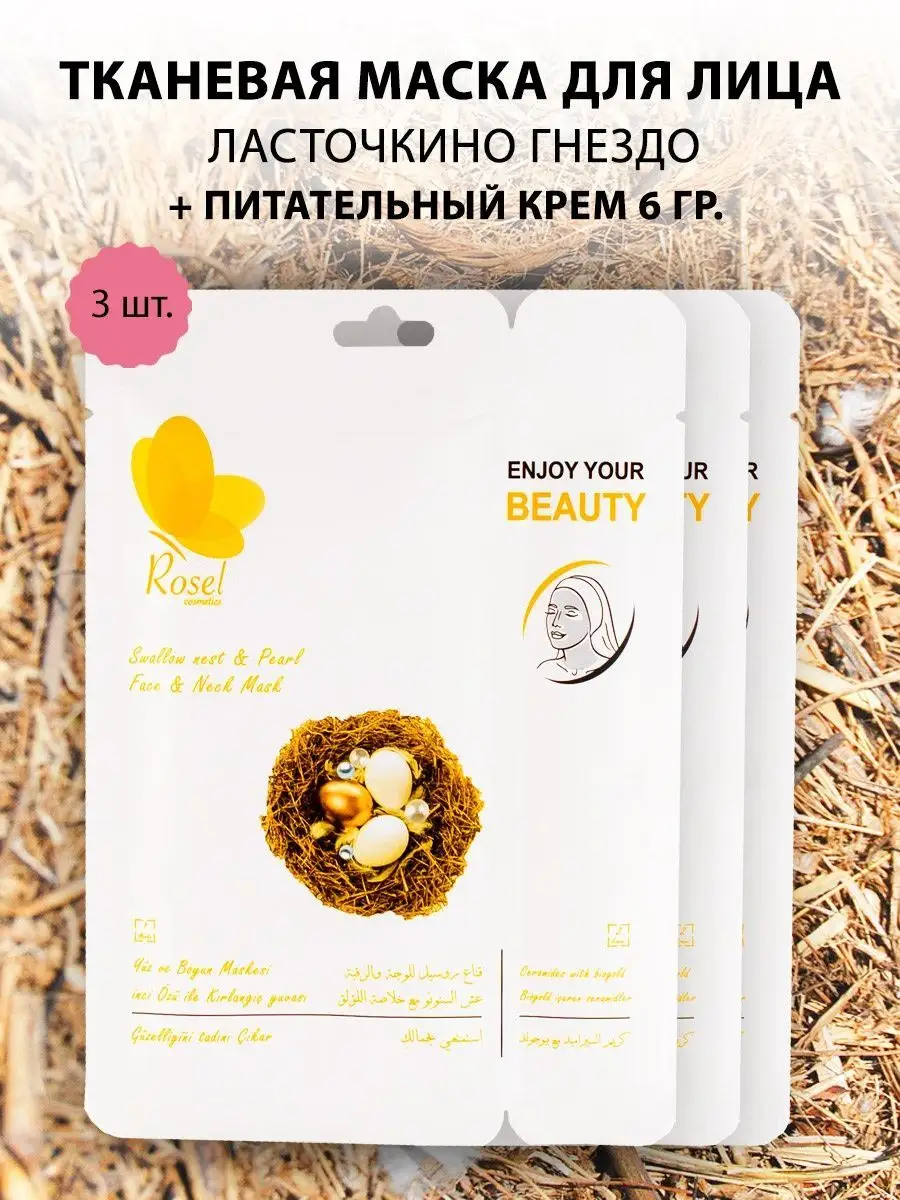 Тканевая маска для лица Ласточкино гнездо 3 шт