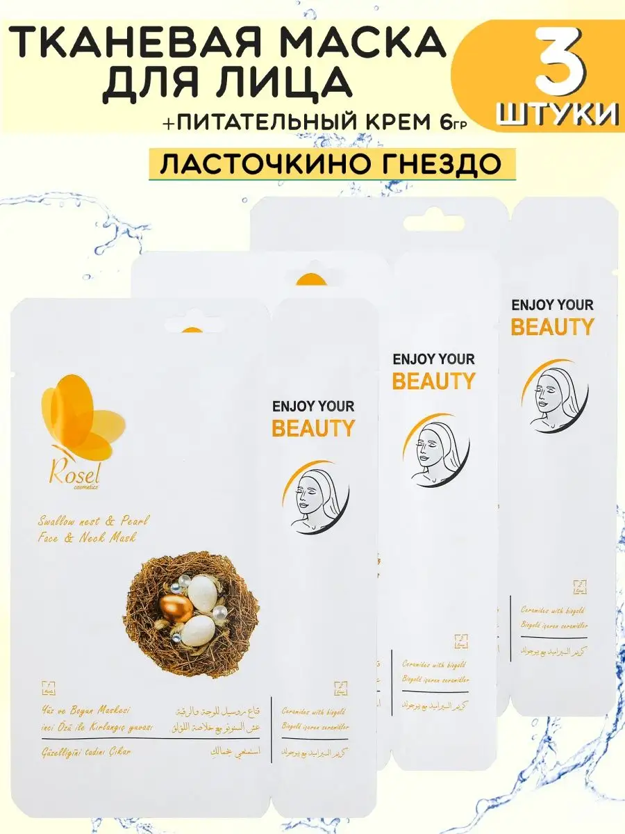 Тканевая маска для лица Ласточкино гнездо 3 шт