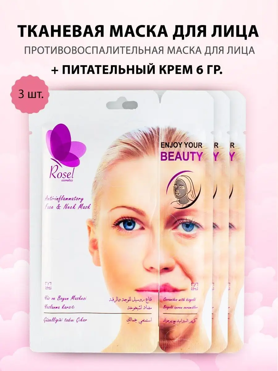 Маска для лица Anti-inflammatoty 3 шт