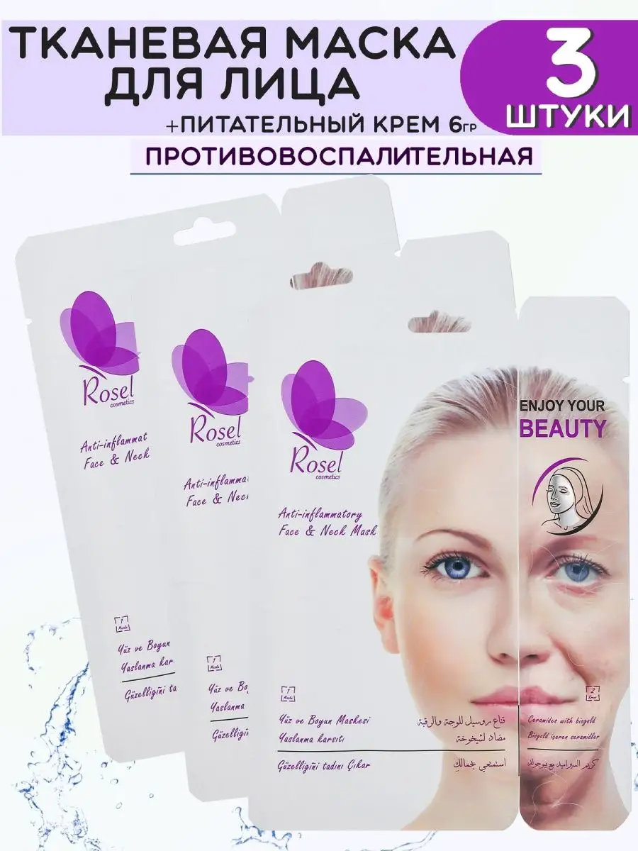 Маска для лица Anti-inflammatoty 3 шт