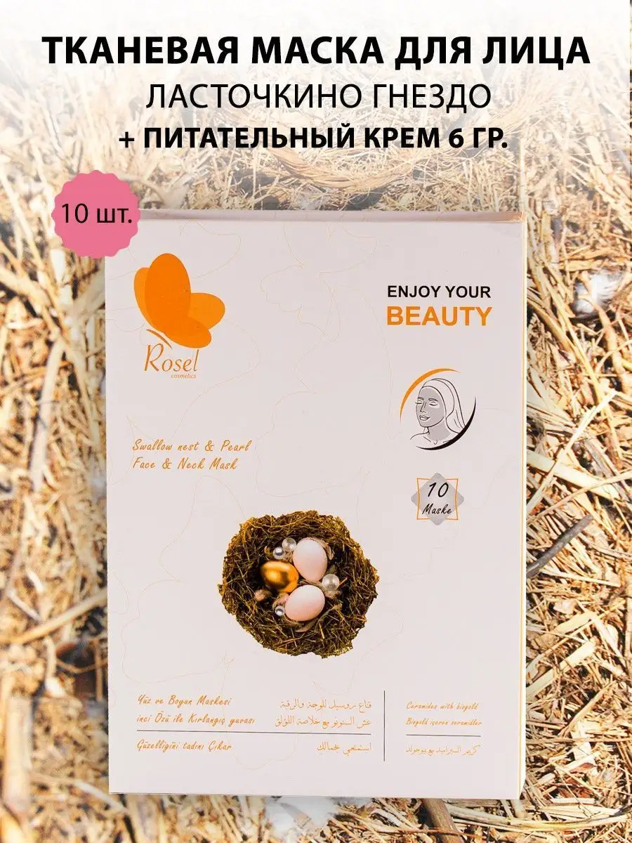 Маска для лица Ласточкино гнездо 10 шт