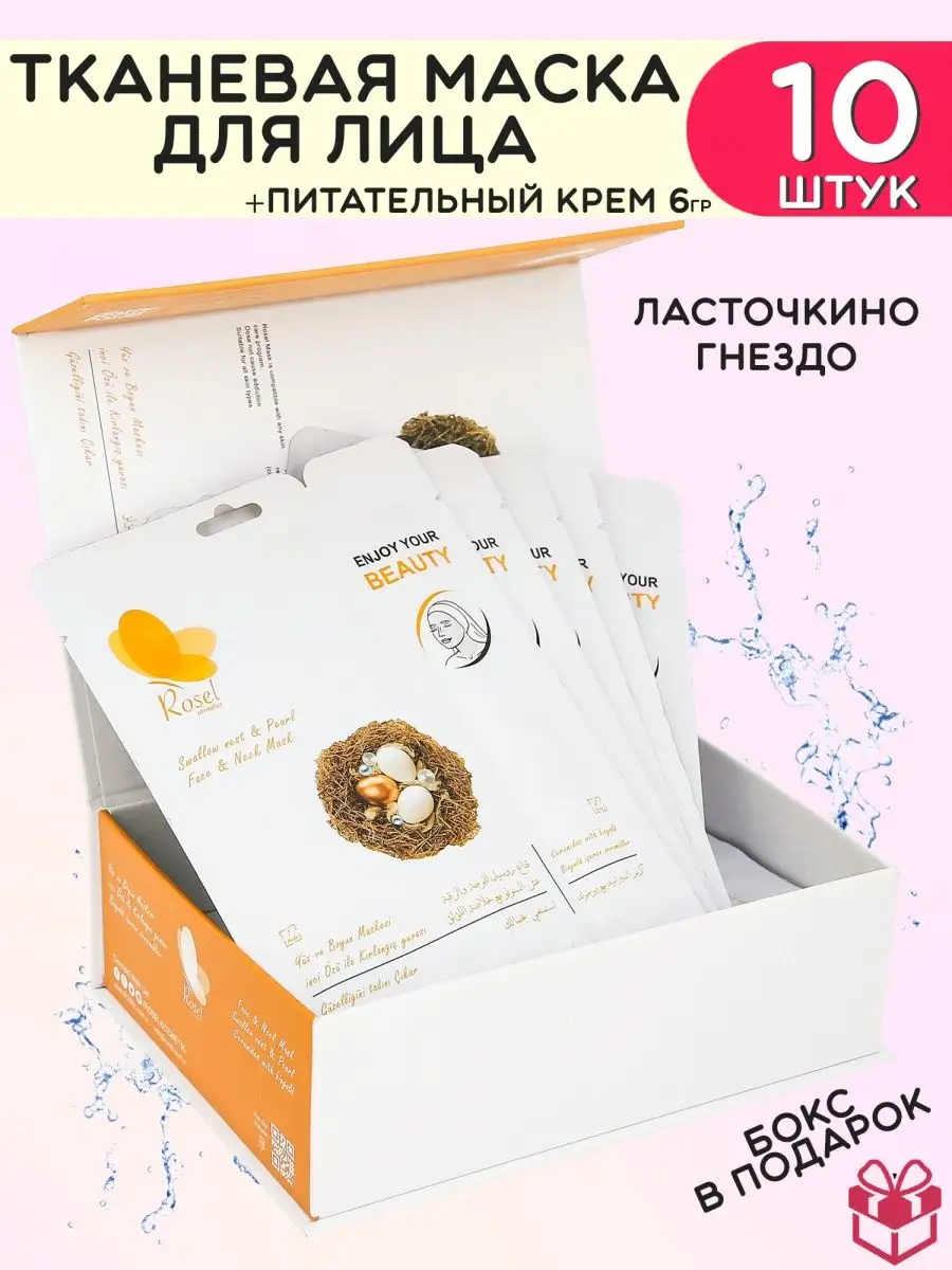 Маска для лица Ласточкино гнездо 10 шт
