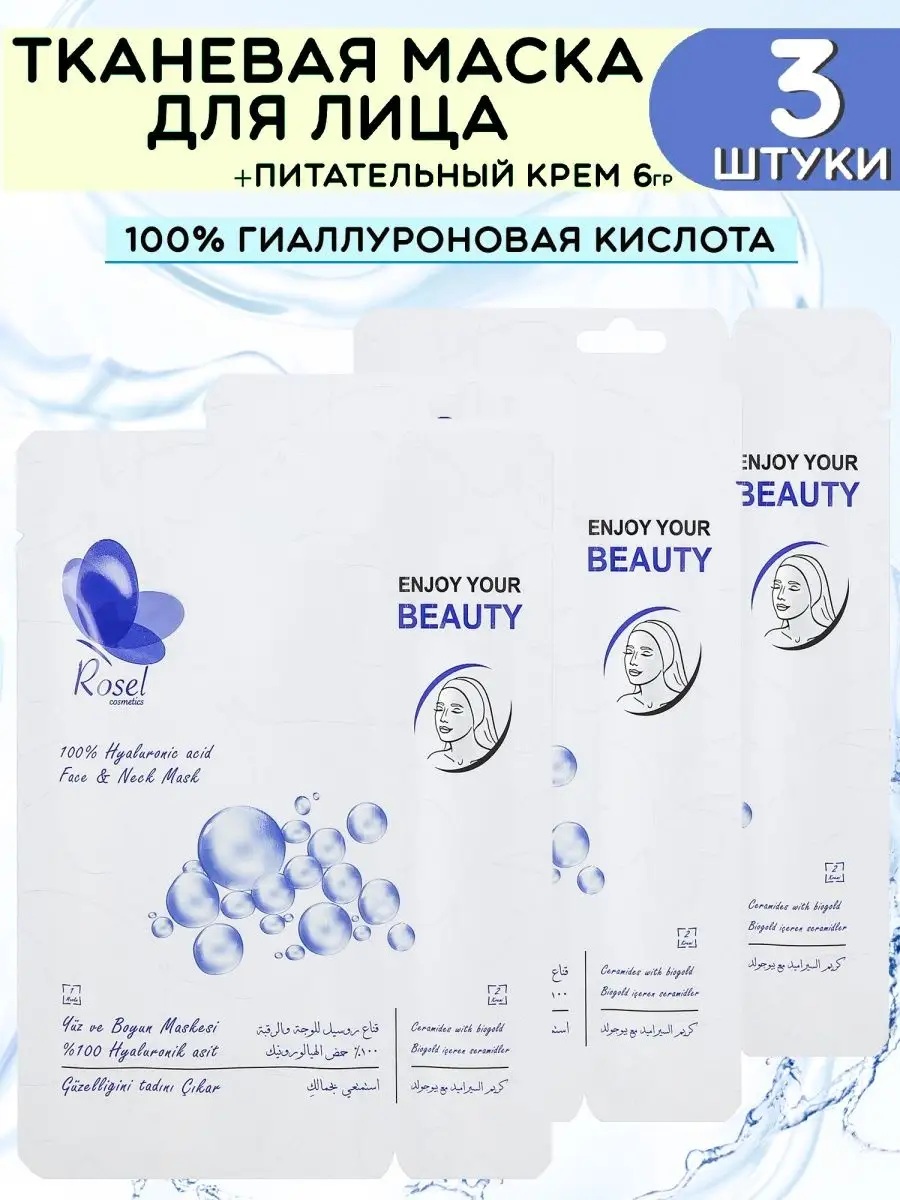 Маска для лица гиалуроновая кислота 3 шт