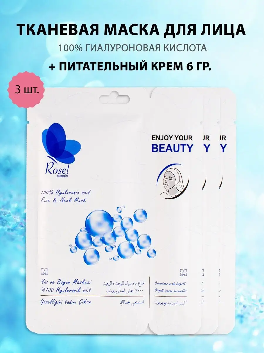 Маска для лица гиалуроновая кислота 3 шт