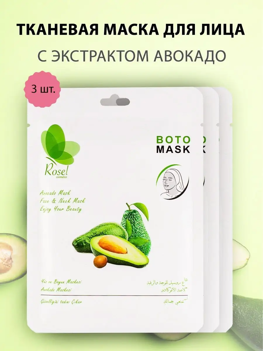 Тканевая косметическая маска для лица авокадо 3 шт
