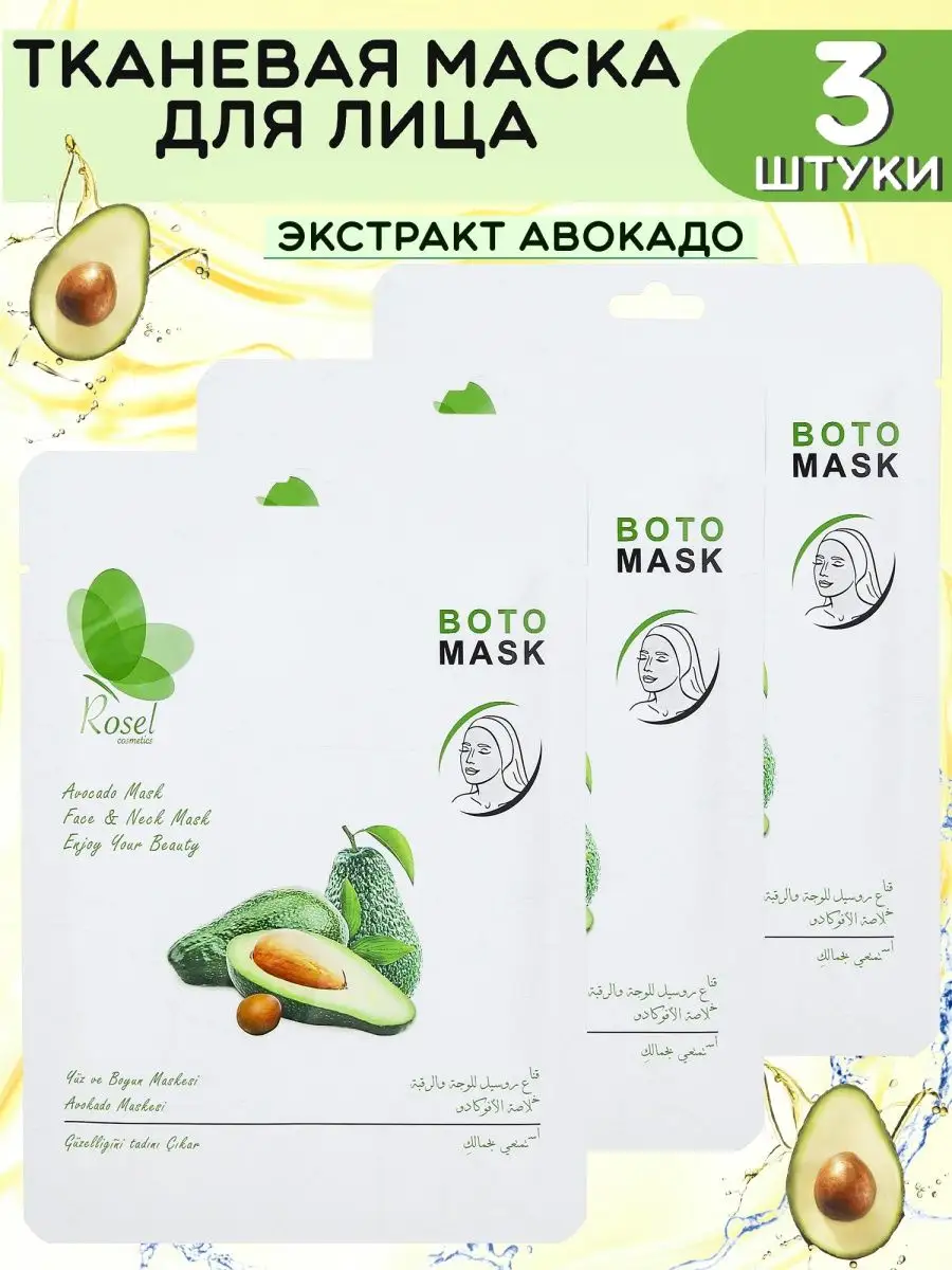 Тканевая косметическая маска для лица авокадо 3 шт