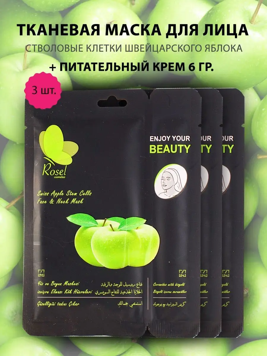 Тканевая маска для лица яблоко 3 шт