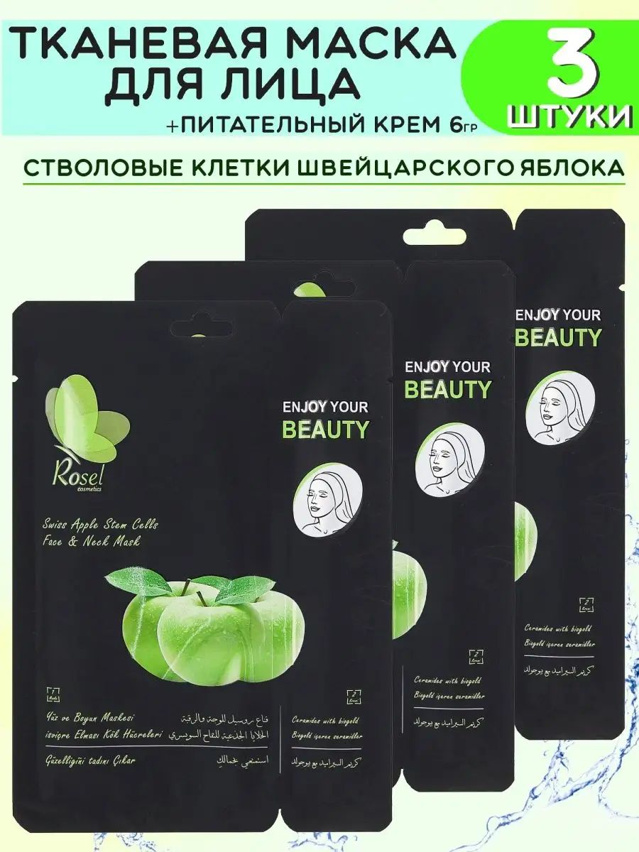 Тканевая маска для лица яблоко 3 шт