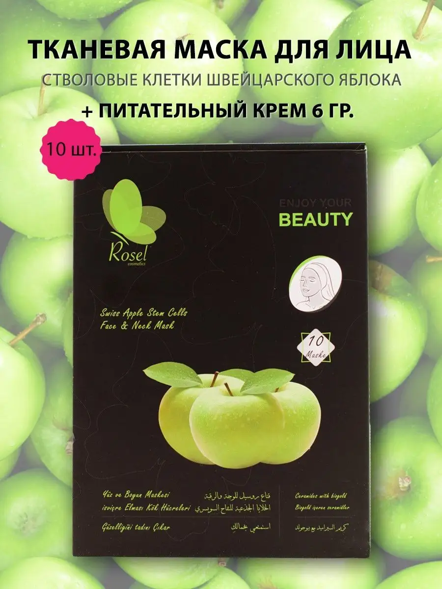 Тканевая маска яблоко 10 шт