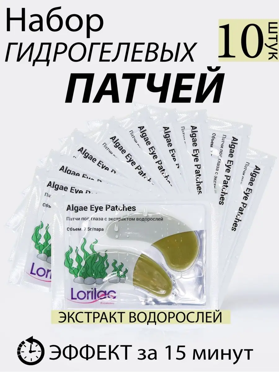 Патчи с экстрактом водорослей набор 10 шт
