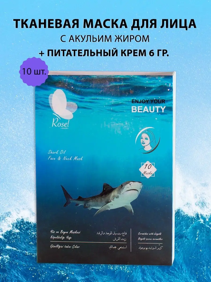Маска для лица и крем масло акулы