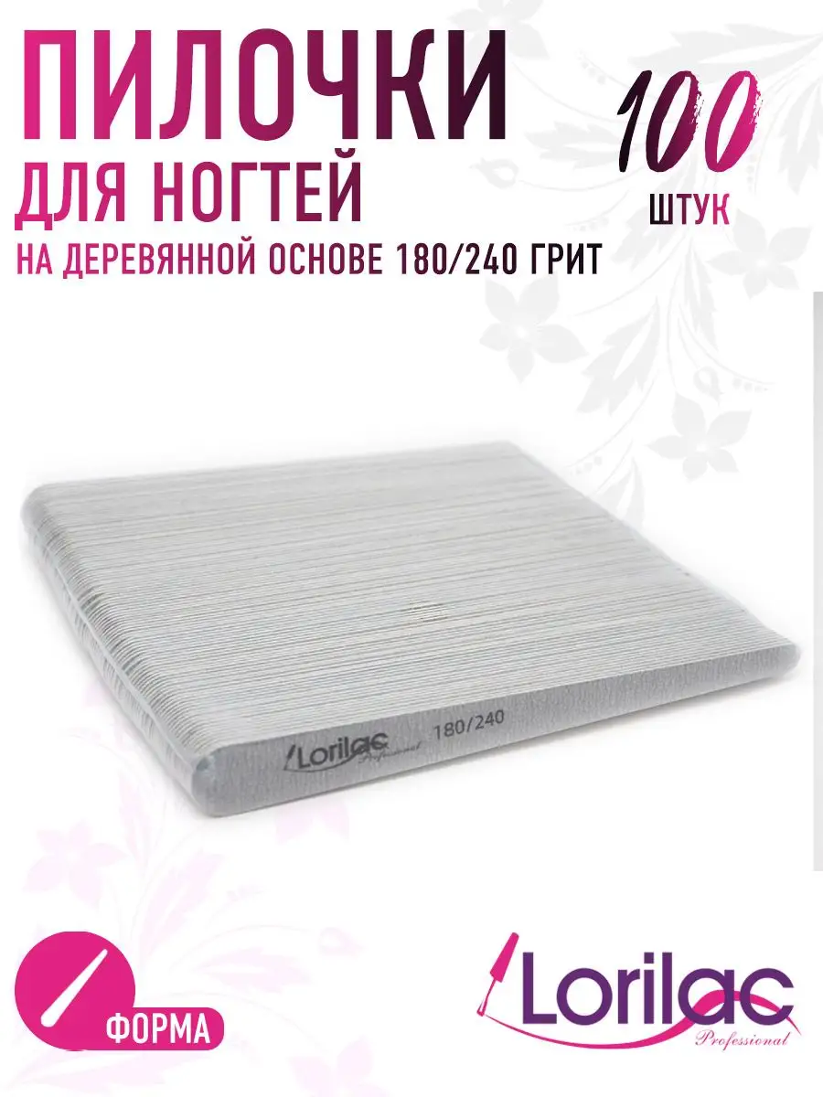 Набор пилок для ногтей 180/240 100 шт.