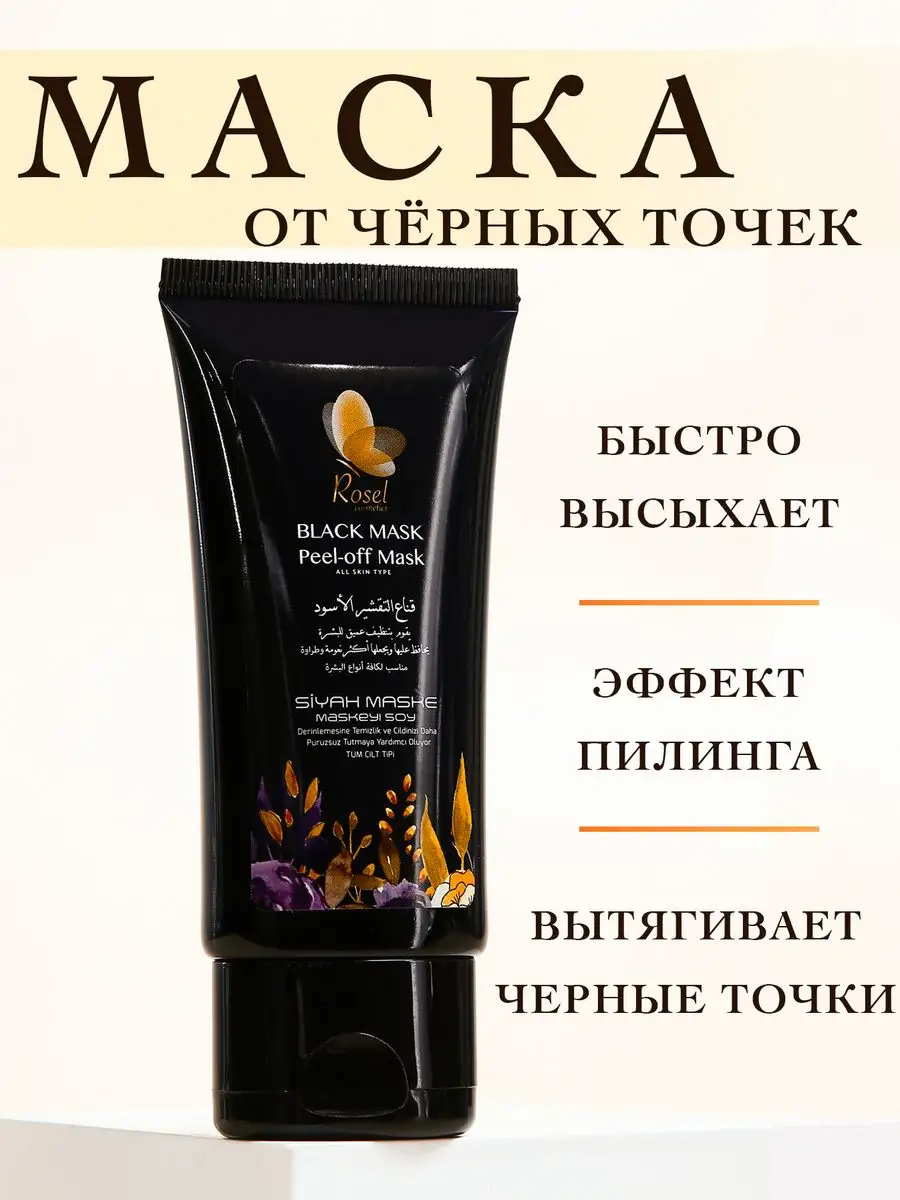 Отшелушивающая черная маска для лица