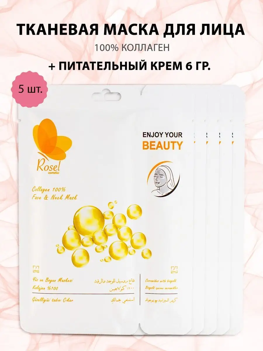 Тканевая маска для лица коллаген 5 шт