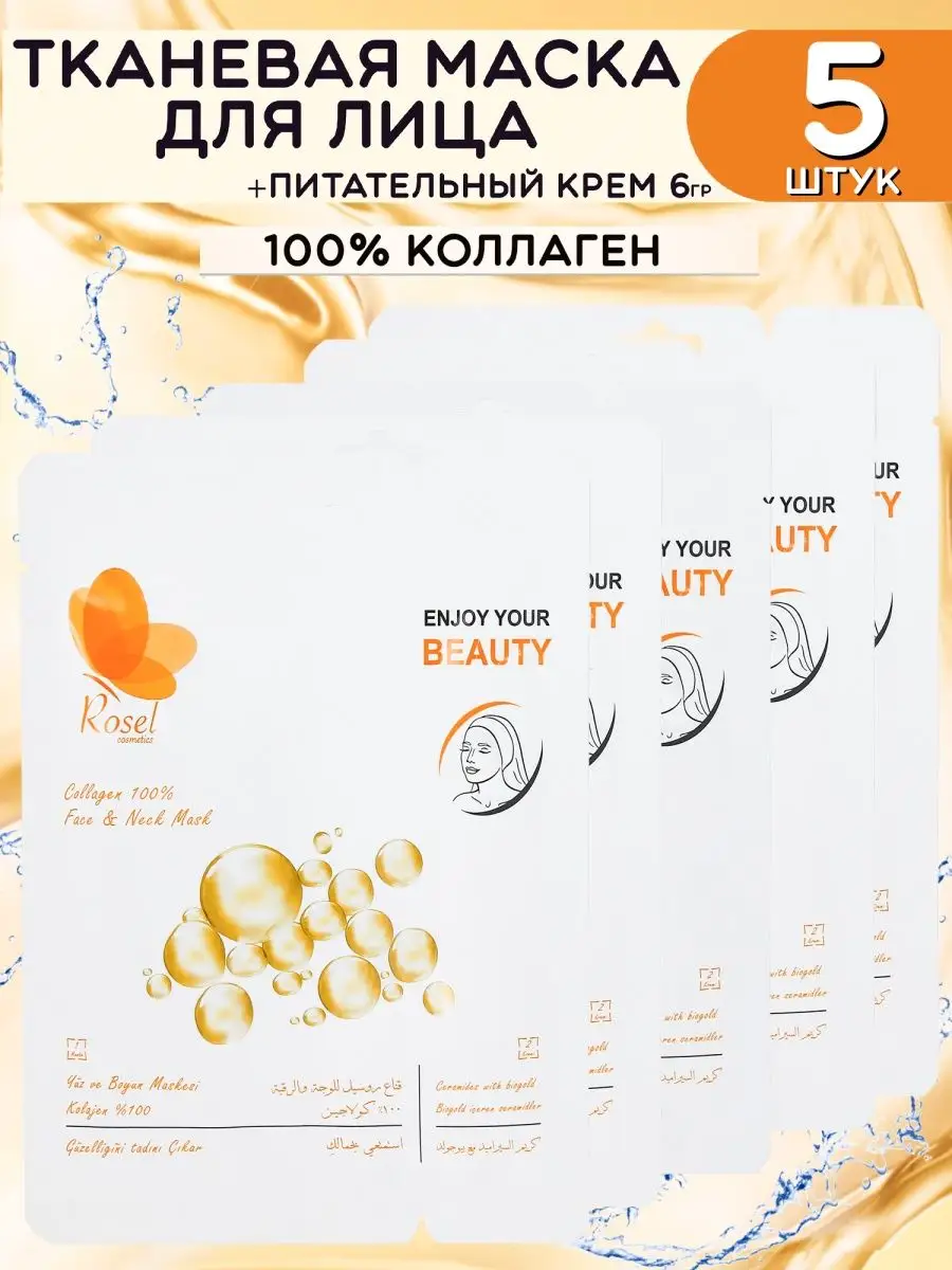 Тканевая маска для лица коллаген 5 шт
