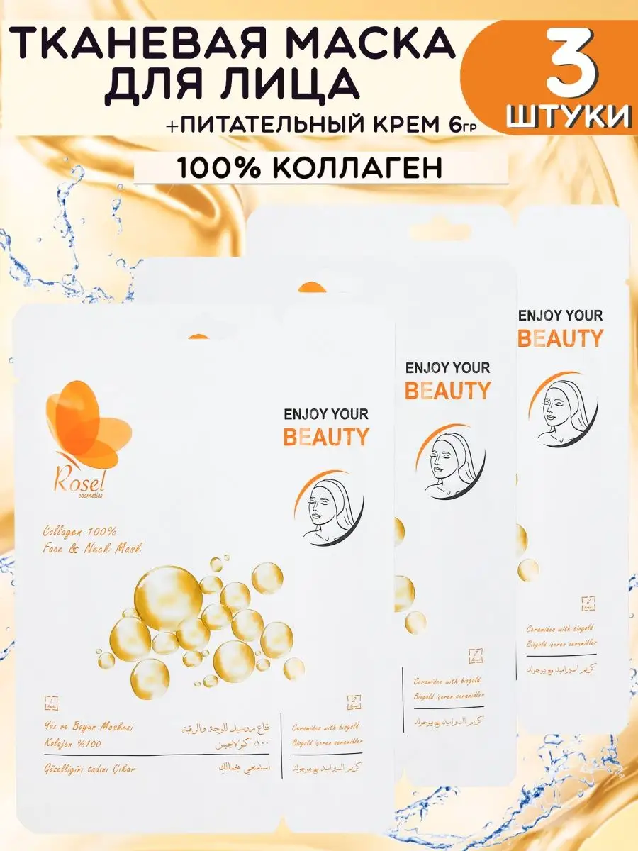Тканевая маска для лица коллаген 3 шт