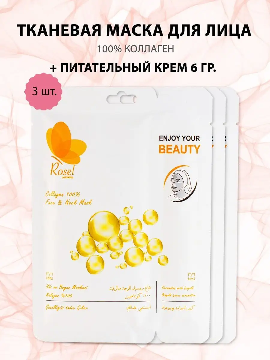 Тканевая маска для лица коллаген 3 шт