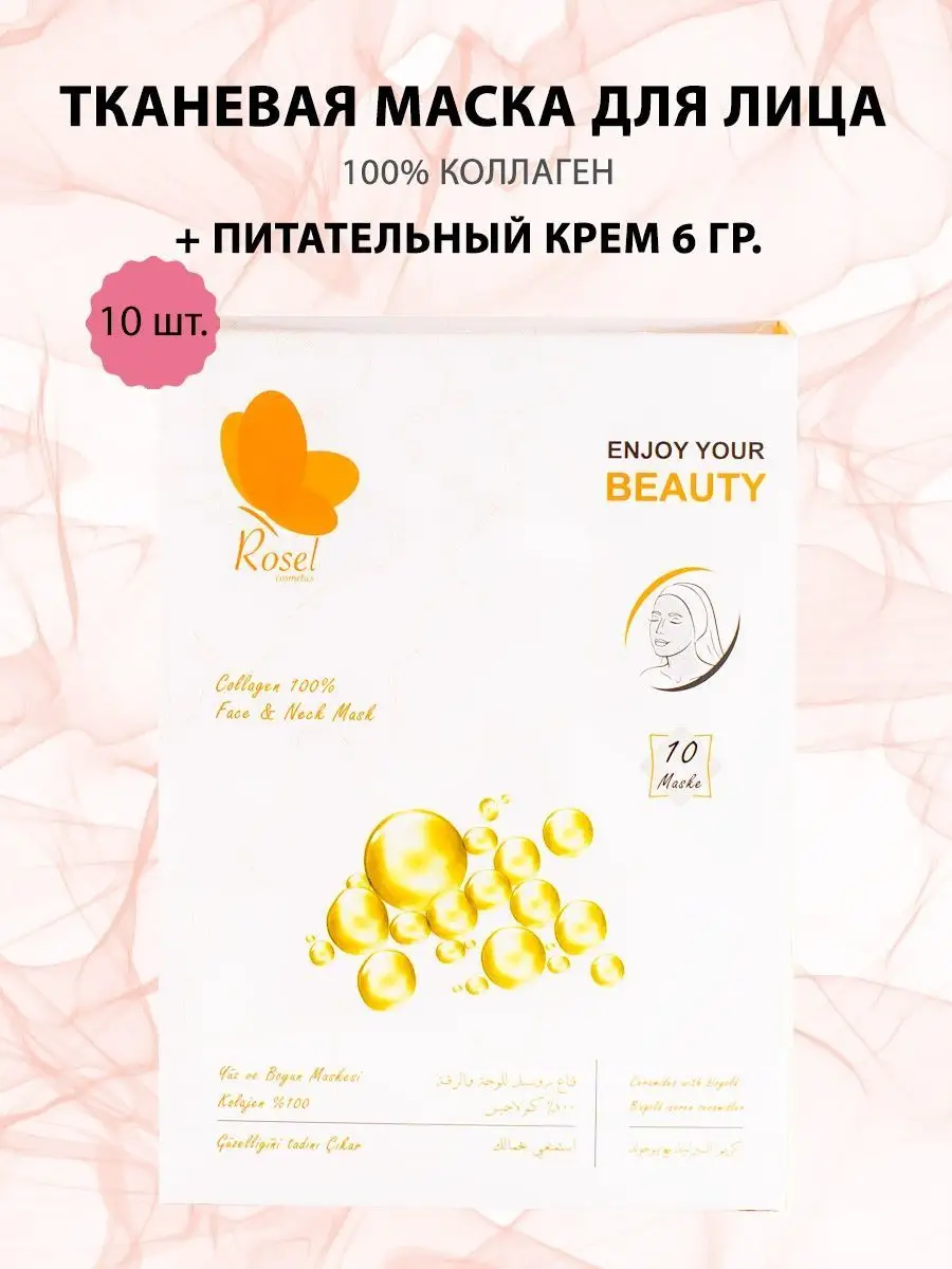 Тканевая маска для лица коллаген 10 шт