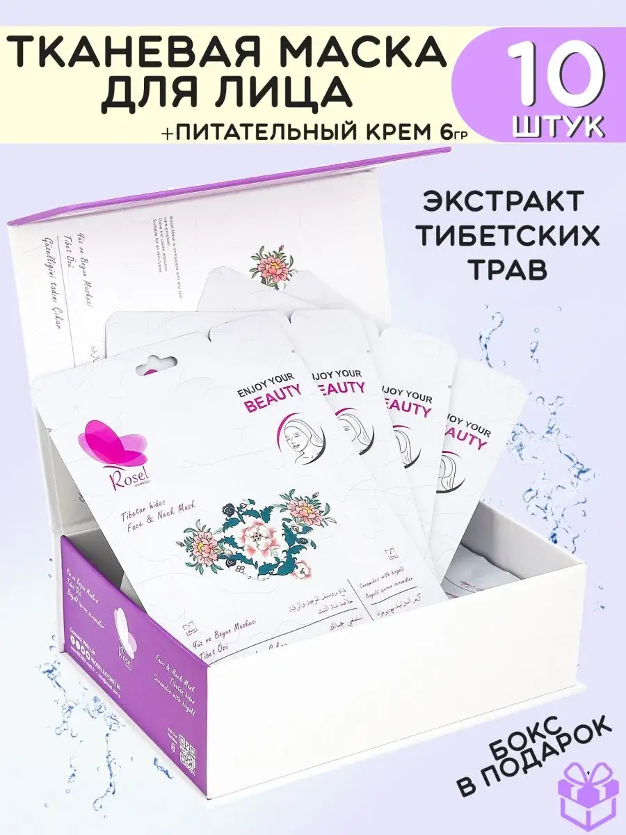Маска для лица тибетские травы набор 10 шт