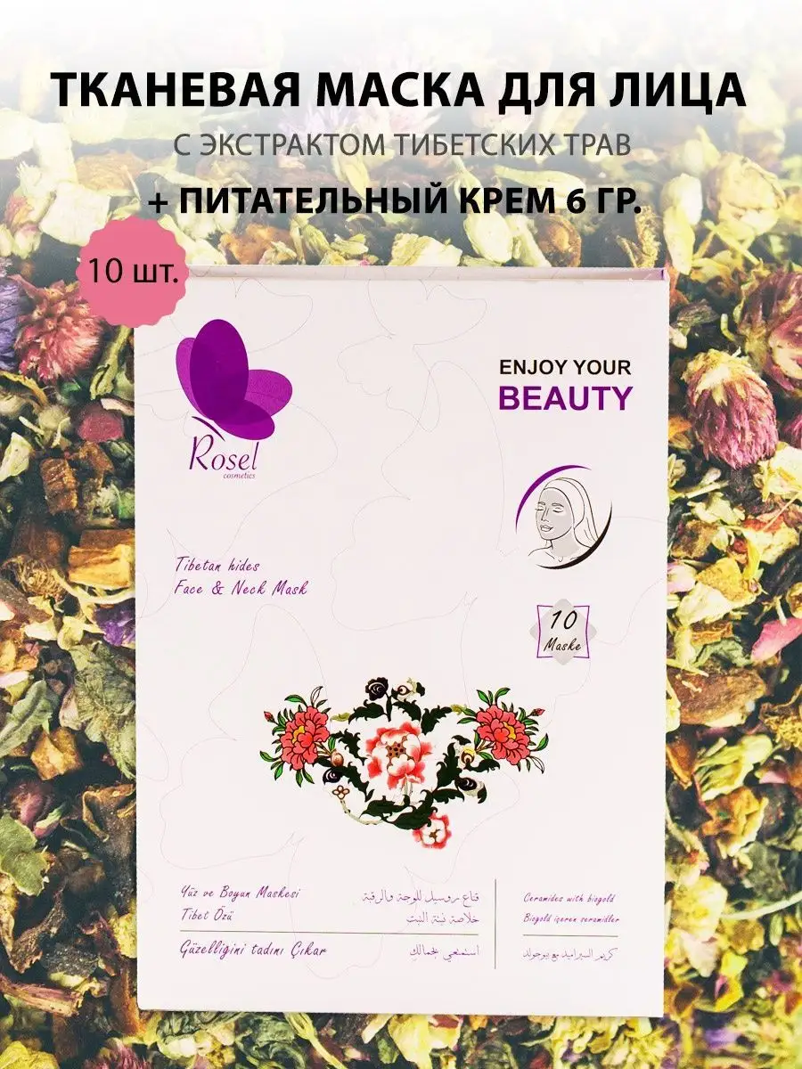 Маска для лица тибетские травы набор 10 шт