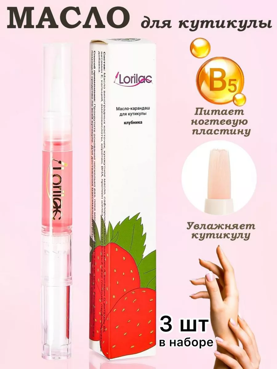Масло для кутикулы в карандаше 3 шт * 5 мл Клубника