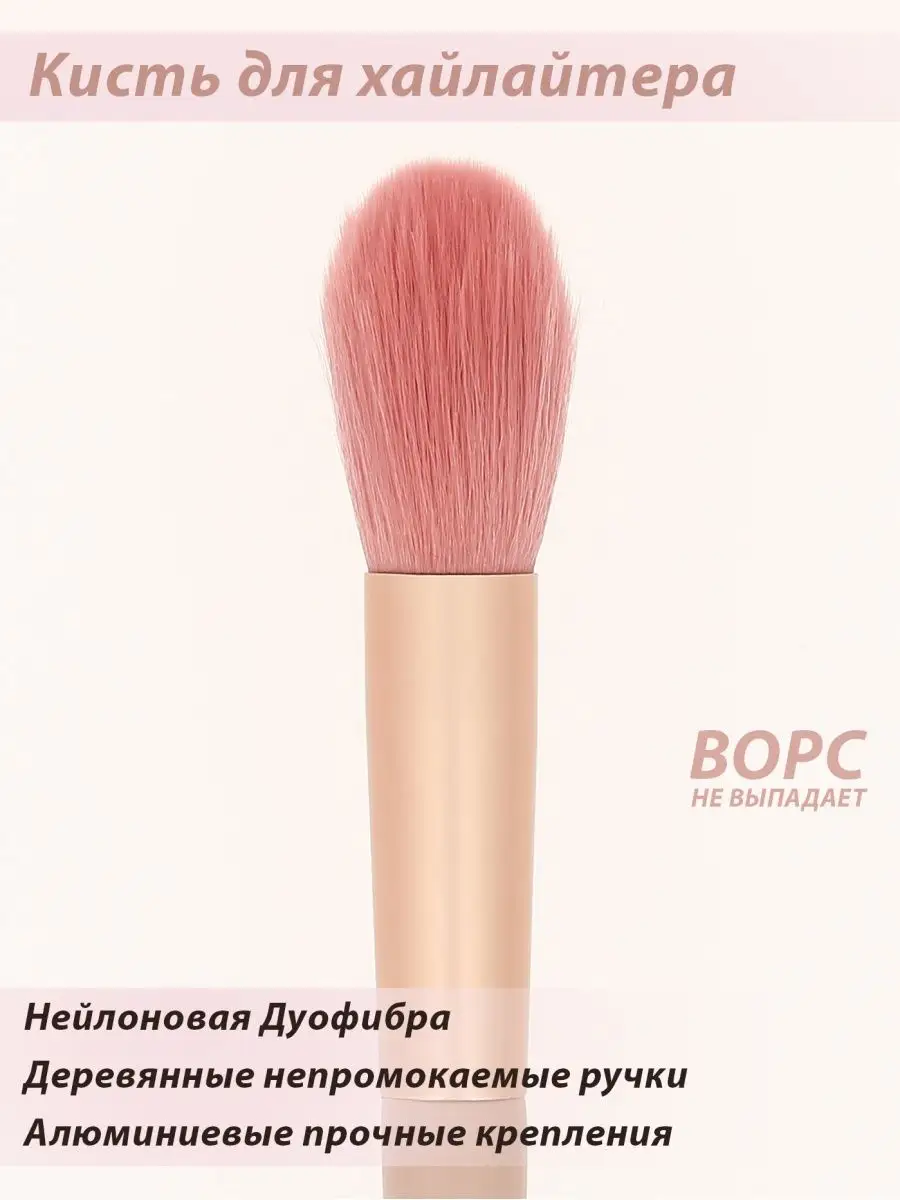 Кисть для румян и хайлайтера